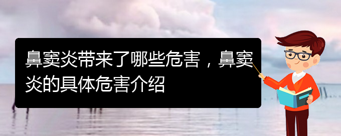 (貴陽慢性鼻竇炎好治嗎)鼻竇炎帶來了哪些危害，鼻竇炎的具體危害介紹(圖1)