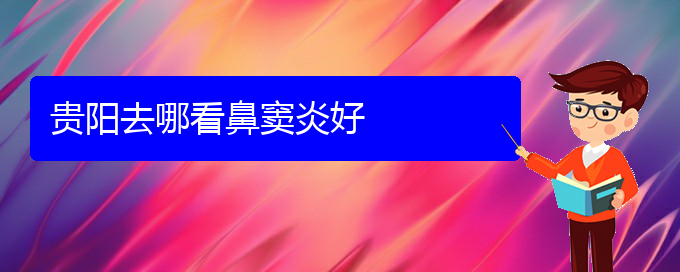 (貴陽(yáng)鼻竇炎難治嗎)貴陽(yáng)去哪看鼻竇炎好(圖1)