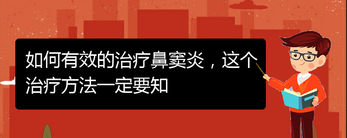 (貴陽看鼻竇炎哪個(gè)好)如何有效的治療鼻竇炎，這個(gè)治療方法一定要知(圖1)