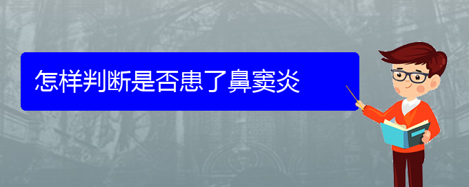 (貴陽慢性鼻竇炎治療方法)怎樣判斷是否患了鼻竇炎(圖1)