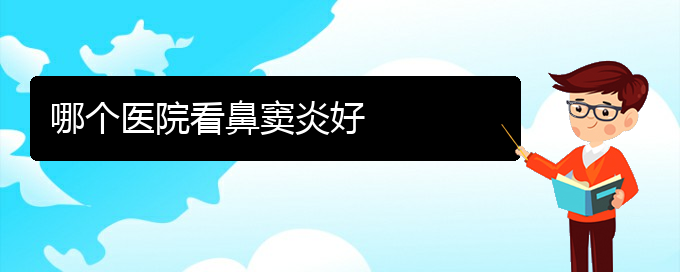 (貴陽慢性鼻竇炎治療)哪個醫(yī)院看鼻竇炎好(圖1)