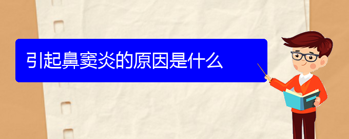 (貴陽(yáng)治療鼻竇炎怎么樣)引起鼻竇炎的原因是什么(圖1)