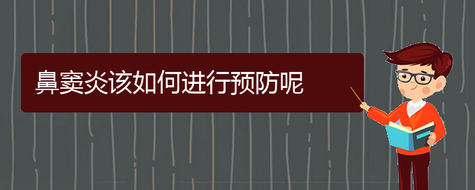 (貴陽鼻竇炎醫(yī)院)鼻竇炎該如何進行預防呢(圖1)