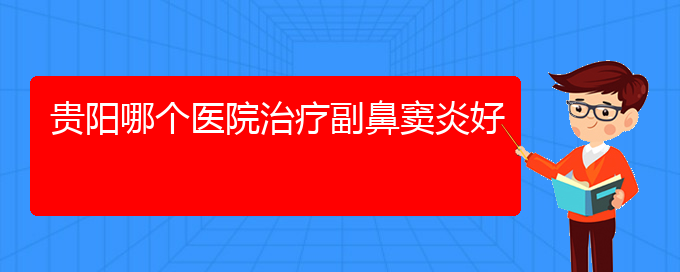 (貴陽市鼻竇炎治療醫(yī)院在哪里)貴陽哪個(gè)醫(yī)院治療副鼻竇炎好(圖1)