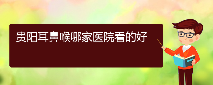 (貴陽哪家醫(yī)院能治好鼻竇炎)貴陽耳鼻喉哪家醫(yī)院看的好(圖1)