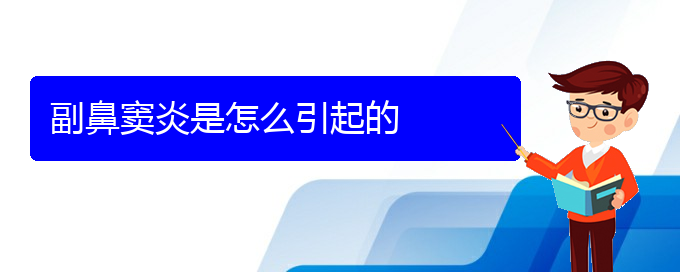 (貴陽鼻竇炎能治么)副鼻竇炎是怎么引起的(圖1)