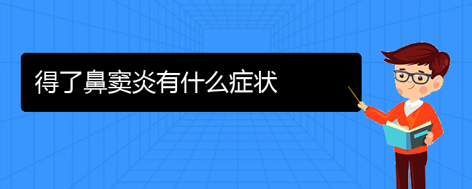 (貴陽看鼻竇炎到醫(yī)院應(yīng)該掛什么科)得了鼻竇炎有什么癥狀(圖1)