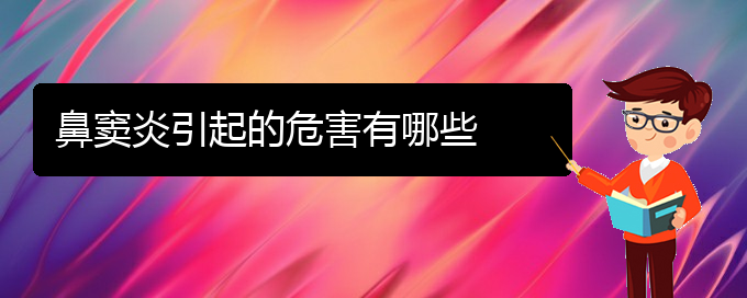 (貴陽看鼻竇炎哪里好)鼻竇炎引起的危害有哪些(圖1)