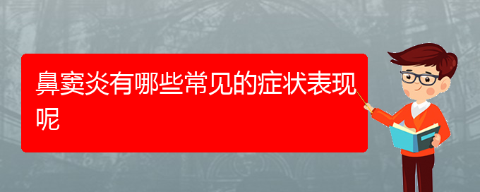 (貴陽鼻竇炎微創(chuàng)治療)鼻竇炎有哪些常見的癥狀表現(xiàn)呢(圖1)