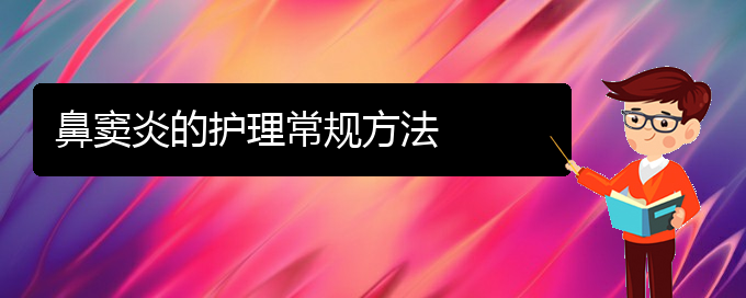 (貴陽鼻竇炎治療的方法)鼻竇炎的護(hù)理常規(guī)方法(圖1)