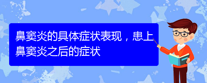 (貴陽鼻竇炎看中醫(yī)好嗎)鼻竇炎的具體癥狀表現(xiàn)，患上鼻竇炎之后的癥狀(圖1)