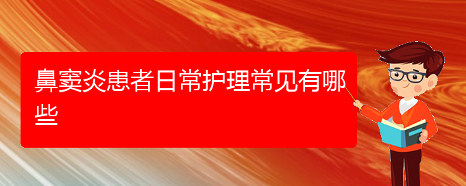 (貴陽治療鼻竇炎最好的醫(yī)院是哪家)鼻竇炎患者日常護(hù)理常見有哪些(圖1)