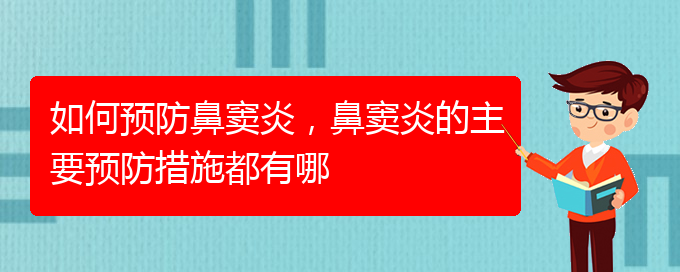 (貴陽看鼻竇炎哪兒好)如何預防鼻竇炎，鼻竇炎的主要預防措施都有哪(圖1)