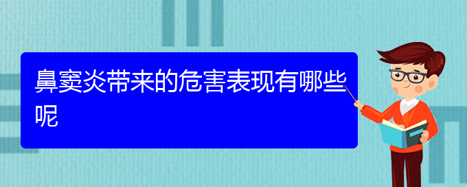 (貴陽看鼻竇炎的地方)鼻竇炎帶來的危害表現(xiàn)有哪些呢(圖1)