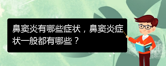 (貴陽醫(yī)治鼻竇炎的醫(yī)院在哪里)鼻竇炎有哪些癥狀，鼻竇炎癥狀一般都有哪些？(圖1)