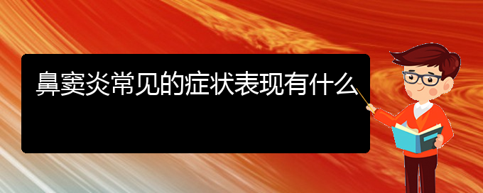 (貴陽(yáng)哪家醫(yī)院專(zhuān)治鼻竇炎)鼻竇炎常見(jiàn)的癥狀表現(xiàn)有什么(圖1)