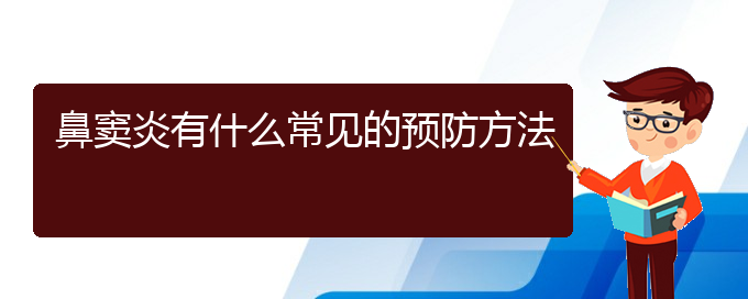 (貴陽(yáng)治療鼻竇炎很好的醫(yī)院)鼻竇炎有什么常見的預(yù)防方法(圖1)