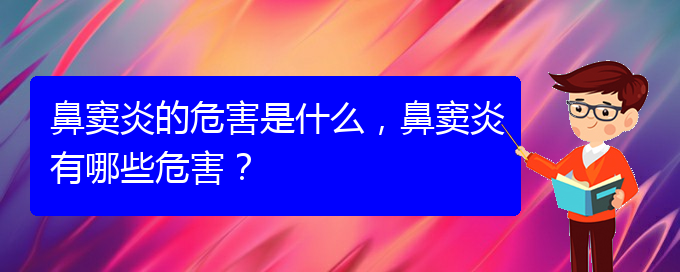 (貴陽在治療鼻竇炎)鼻竇炎的危害是什么，鼻竇炎有哪些危害？(圖1)