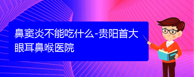 (治療鼻竇炎貴陽哪家醫(yī)院好)鼻竇炎不能吃什么-貴陽首大眼耳鼻喉醫(yī)院(圖1)