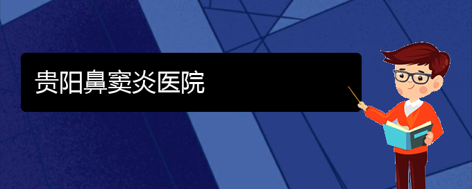 (貴陽有治療鼻竇炎的好醫(yī)院?jiǎn)?貴陽鼻竇炎醫(yī)院(圖1)