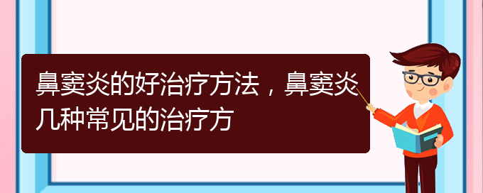 (貴陽治療鼻竇炎的價格)鼻竇炎的好治療方法，鼻竇炎幾種常見的治療方(圖1)