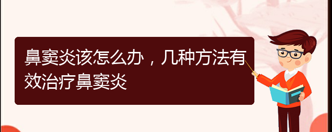 (貴陽鼻竇炎要怎么治療)鼻竇炎該怎么辦，幾種方法有效治療鼻竇炎(圖1)