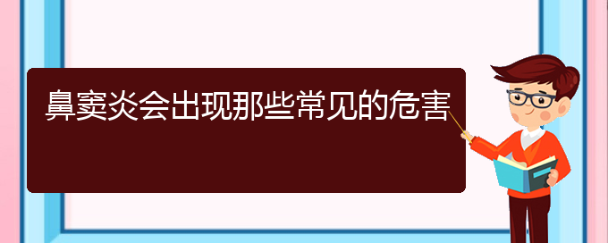 (貴陽(yáng)看鼻竇炎醫(yī)院哪個(gè)好)鼻竇炎會(huì)出現(xiàn)那些常見(jiàn)的危害(圖1)