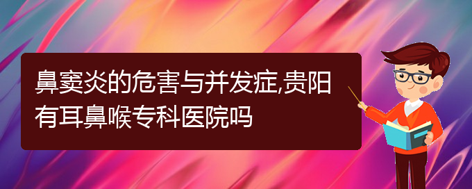 (貴陽怎么樣治鼻竇炎)鼻竇炎的危害與并發(fā)癥,貴陽有耳鼻喉?？漆t(yī)院嗎(圖1)