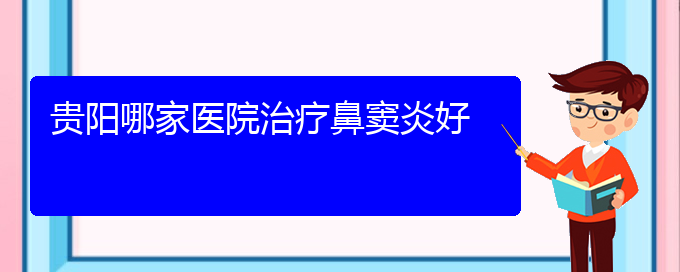 (貴陽治療鼻竇炎費(fèi)用)貴陽哪家醫(yī)院治療鼻竇炎好(圖1)