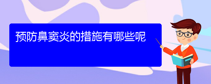 (貴陽哪兒看鼻竇炎)預防鼻竇炎的措施有哪些呢(圖1)