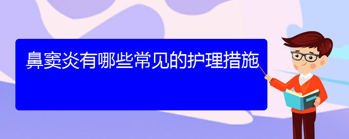 (貴陽哪個醫(yī)院治療鼻竇炎效果好)鼻竇炎有哪些常見的護(hù)理措施(圖1)