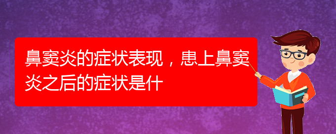 (貴陽(yáng)治療副鼻竇炎醫(yī)院)鼻竇炎的癥狀表現(xiàn)，患上鼻竇炎之后的癥狀是什(圖1)