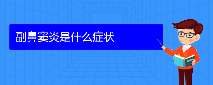 (貴陽(yáng)治療鼻竇炎的好方法)副鼻竇炎是什么癥狀(圖1)