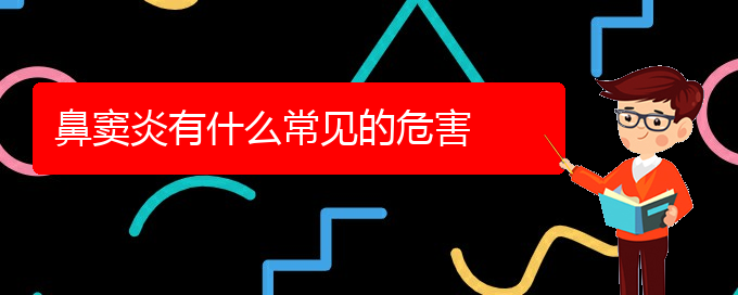 (貴陽鼻竇炎怎么治療)鼻竇炎有什么常見的危害(圖1)