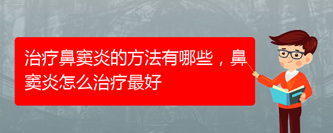 (貴陽怎么治慢性鼻竇炎)治療鼻竇炎的方法有哪些，鼻竇炎怎么治療最好(圖1)