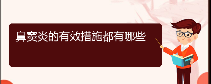 (貴陽鼻竇炎哪個(gè)醫(yī)院治療好)鼻竇炎的有效措施都有哪些(圖1)