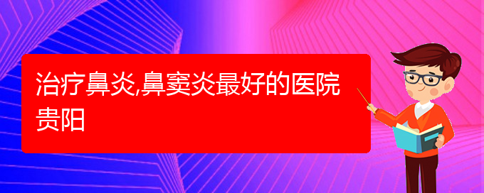 (貴陽哪家醫(yī)院專治副鼻竇炎)治療鼻炎,鼻竇炎最好的醫(yī)院貴陽(圖1)