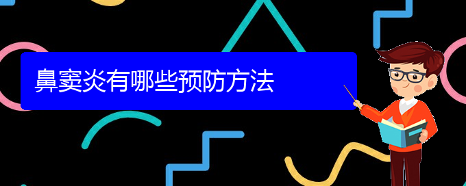 (貴陽治療副鼻竇炎)鼻竇炎有哪些預防方法(圖1)