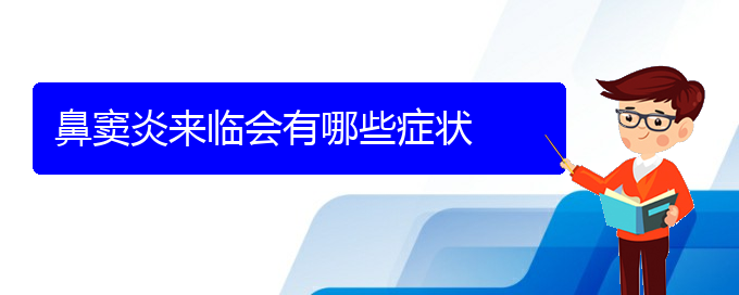 (貴陽(yáng)治療慢性鼻竇炎哪里好)鼻竇炎來(lái)臨會(huì)有哪些癥狀(圖1)