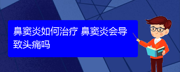 (貴陽(yáng)如何治副鼻竇炎)鼻竇炎如何治療 鼻竇炎會(huì)導(dǎo)致頭痛嗎(圖1)