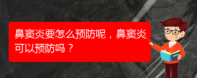 (貴陽鼻竇炎治療效果好的醫(yī)院)鼻竇炎要怎么預防呢，鼻竇炎可以預防嗎？(圖1)