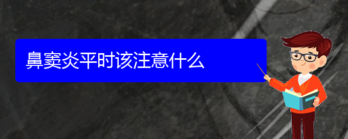 (貴陽(yáng)看鼻竇炎門(mén)診)鼻竇炎平時(shí)該注意什么(圖1)