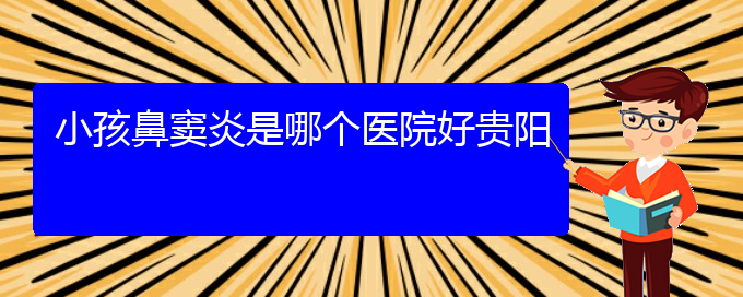 (在貴陽哪家醫(yī)院能治療鼻竇炎)小孩鼻竇炎是哪個(gè)醫(yī)院好貴陽(圖1)