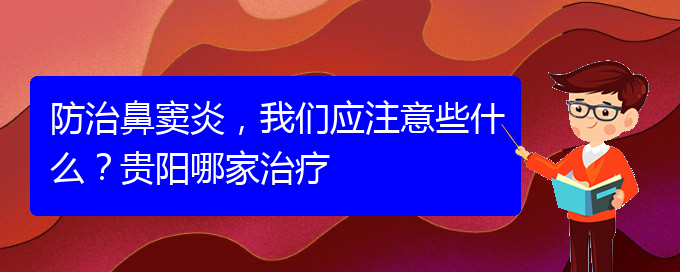 (貴陽(yáng)治鼻竇炎好的鼻竇炎醫(yī)院)防治鼻竇炎，我們應(yīng)注意些什么？貴陽(yáng)哪家治療(圖1)