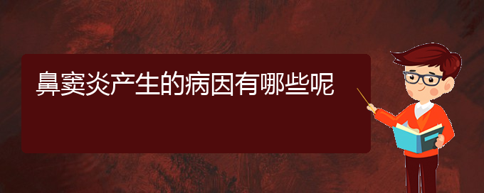 (貴陽治療急性鼻竇炎)鼻竇炎產生的病因有哪些呢(圖1)