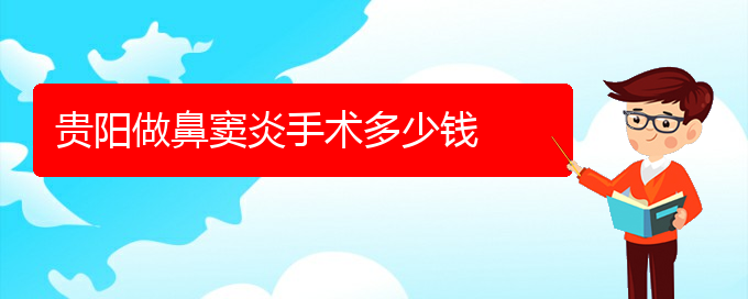 (貴陽(yáng)去哪家醫(yī)院看鼻竇炎好)貴陽(yáng)做鼻竇炎手術(shù)多少錢(圖1)