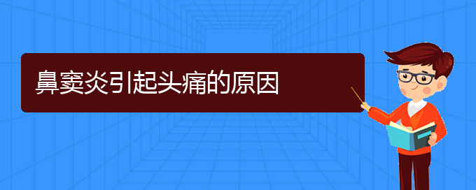 (貴陽鼻竇炎的治療費用)鼻竇炎引起頭痛的原因(圖1)