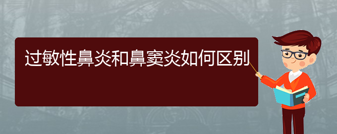 (貴陽如何治療化膿性鼻竇炎)過敏性鼻炎和鼻竇炎如何區(qū)別(圖1)