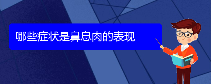 (貴陽(yáng)看鼻腔乳頭狀瘤的醫(yī)院有哪些)哪些癥狀是鼻息肉的表現(xiàn)(圖1)