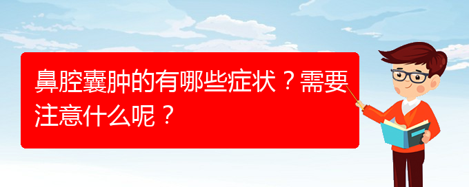 (貴陽鼻科醫(yī)院掛號)鼻腔囊腫的有哪些癥狀？需要注意什么呢？(圖1)